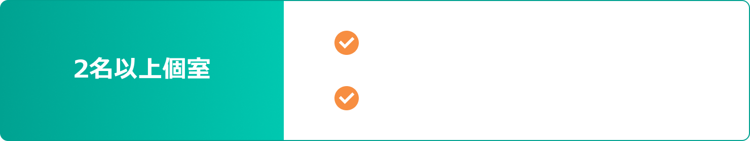 2名以上個室 初月から3ヶ月分無料 事務手数料2ヶ月分無料